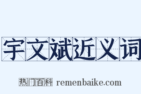宇文斌近义词是什么意思的图片